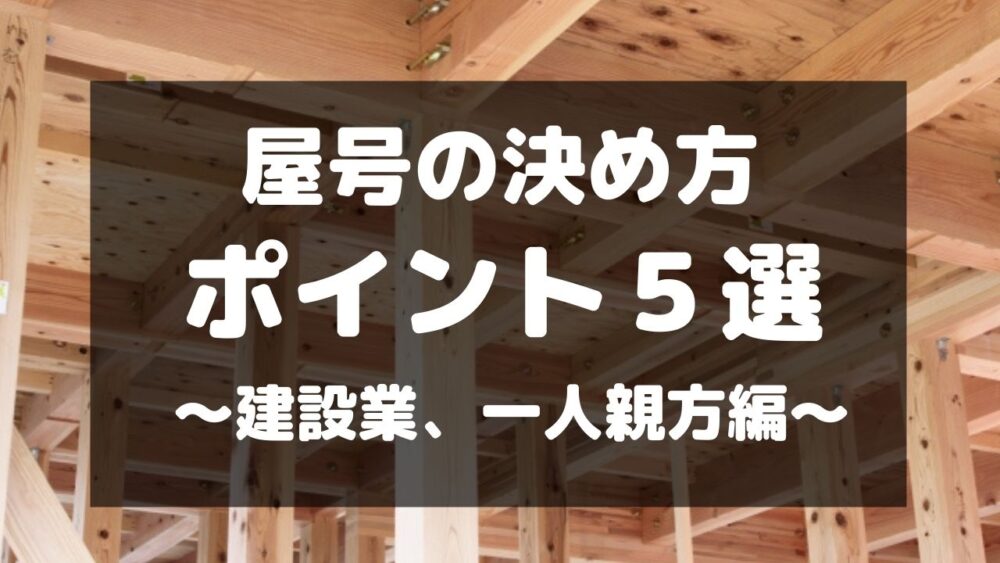 建設業 一人親方 屋号の決め方のポイント５選とは 個人経営サポートblog